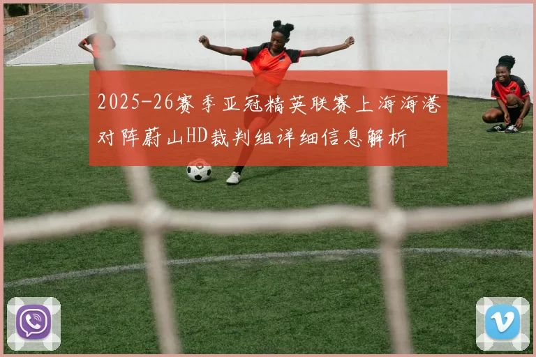 2025-26赛季亚冠精英联赛上海海港对阵蔚山HD裁判组详细信息解析