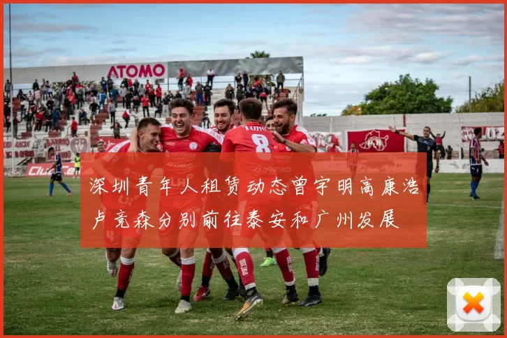 深圳青年人租赁动态曾宇明高康浩卢竞森分别前往泰安和广州发展