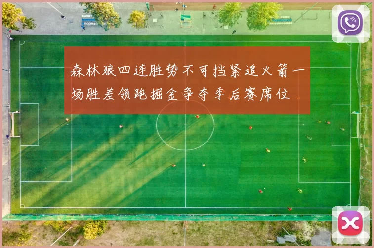 森林狼四连胜势不可挡紧追火箭一场胜差领跑掘金争夺季后赛席位