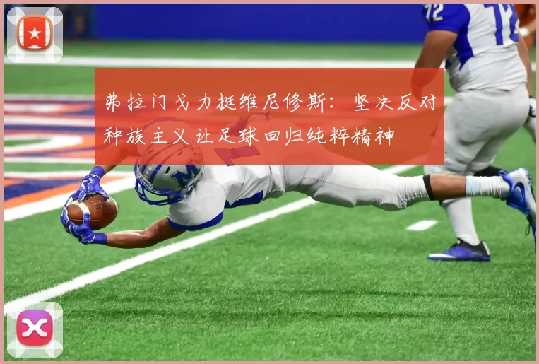 弗拉门戈力挺维尼修斯：坚决反对种族主义让足球回归纯粹精神