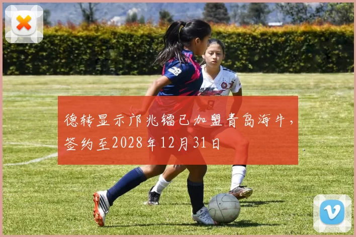 德转显示邝兆镭已加盟青岛海牛，签约至2028年12月31日