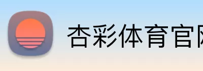 杏彩体育官网 logo